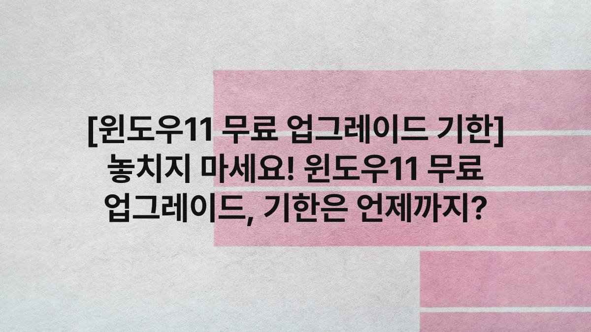 [윈도우11 무료 업그레이드 기한] 놓치지 마세요! 윈도우11 무료 업그레이드, 기한은 언제까지?