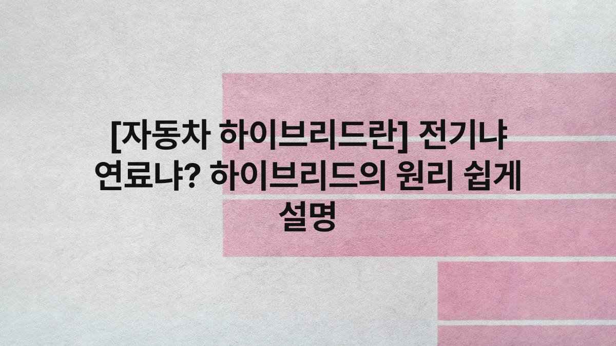 [자동차 하이브리드란] 전기냐 연료냐? 하이브리드의 원리 쉽게 설명
