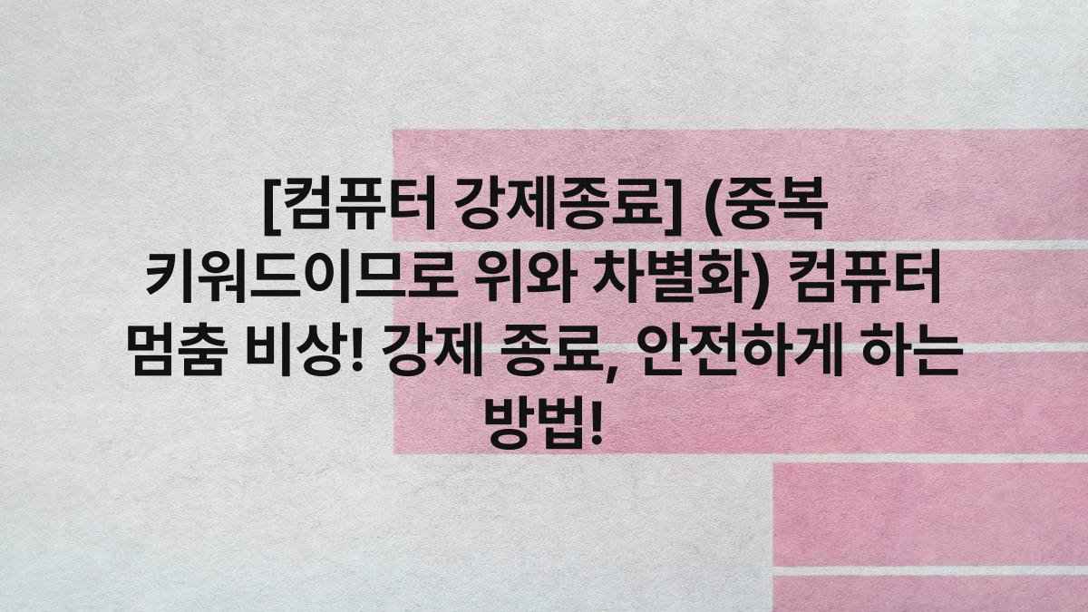 [컴퓨터 강제종료] (중복 키워드이므로 위와 차별화) 컴퓨터 멈춤 비상! 강제 종료, 안전하게 하는 방법!