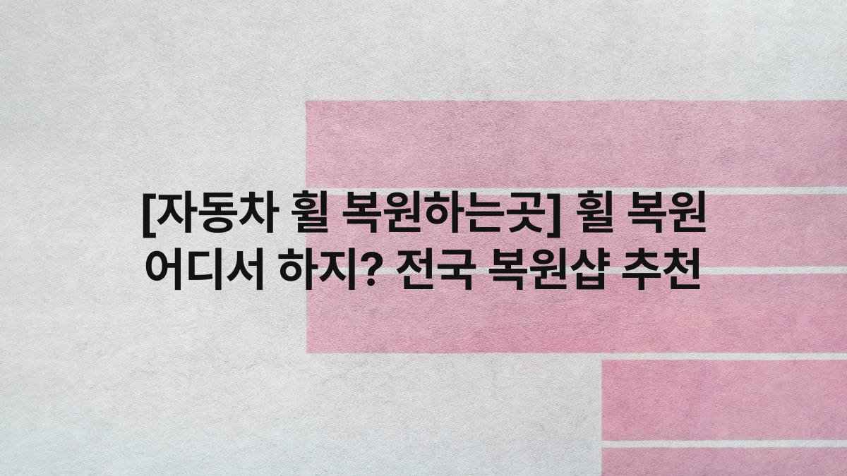 [자동차 휠 복원하는곳] 휠 복원 어디서 하지? 전국 복원샵 추천
