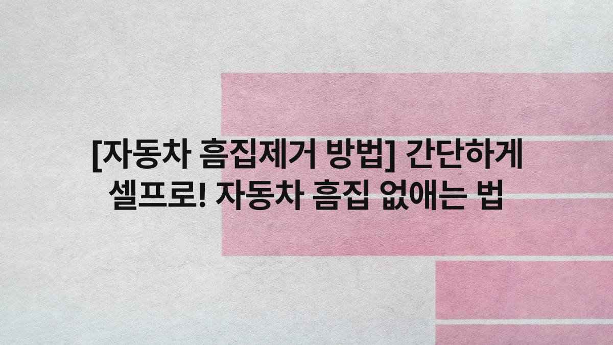 [자동차 흠집제거 방법] 간단하게 셀프로! 자동차 흠집 없애는 법
