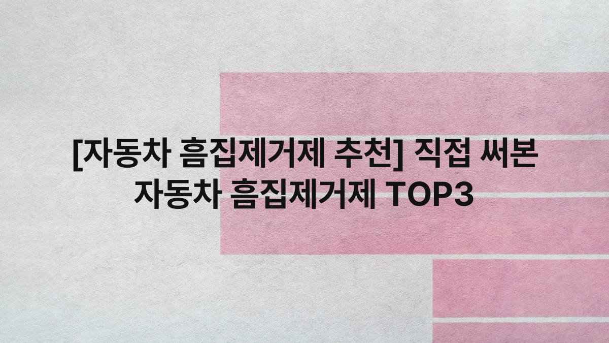 [자동차 흠집제거제 추천] 직접 써본 자동차 흠집제거제 TOP3