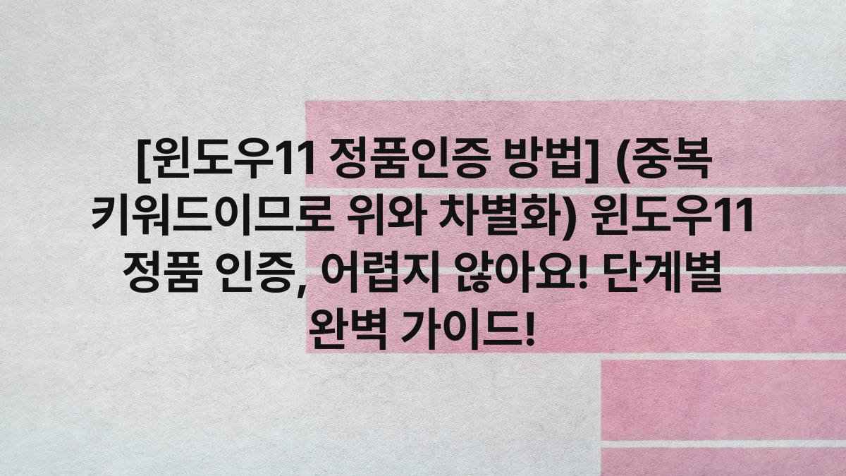 [윈도우11 정품인증 방법] (중복 키워드이므로 위와 차별화) 윈도우11 정품 인증, 어렵지 않아요! 단계별 완벽 가이드!