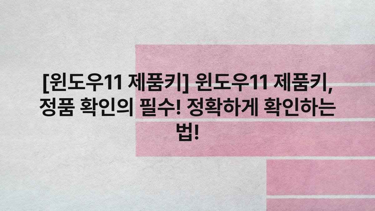 [윈도우11 제품키] 윈도우11 제품키, 정품 확인의 필수! 정확하게 확인하는 법!