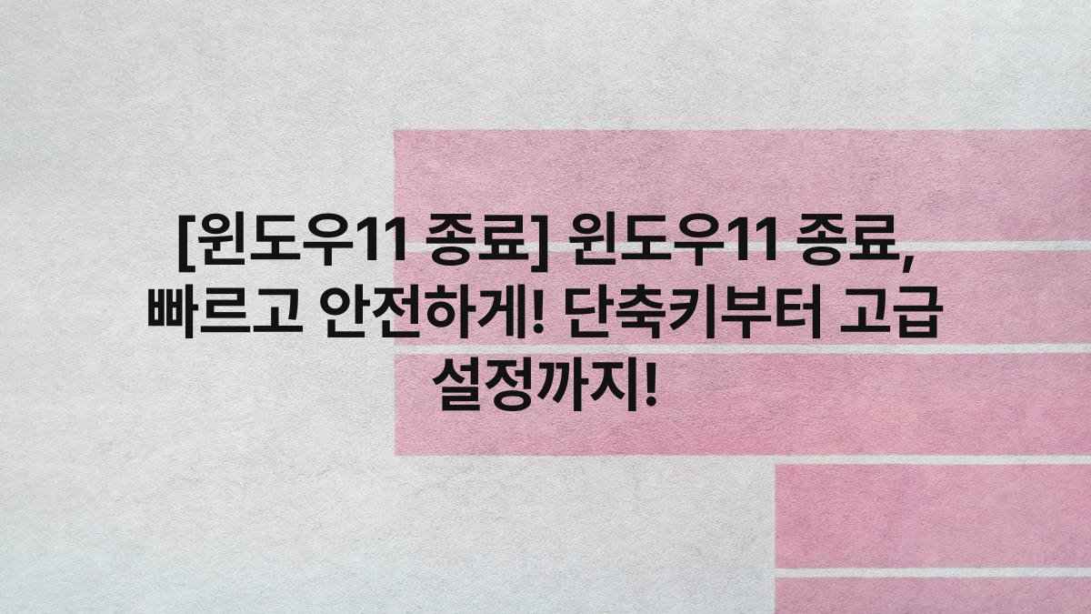 [윈도우11 종료] 윈도우11 종료, 빠르고 안전하게! 단축키부터 고급 설정까지!