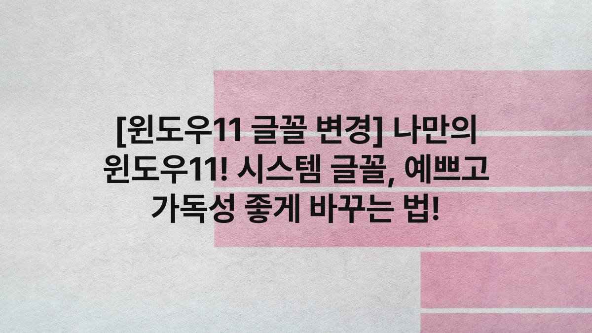 [윈도우11 글꼴 변경] 나만의 윈도우11! 시스템 글꼴, 예쁘고 가독성 좋게 바꾸는 법!
