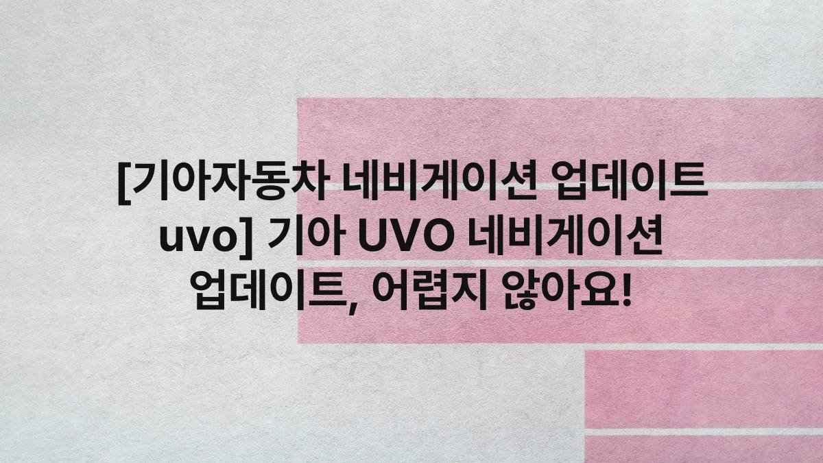 [기아자동차 네비게이션 업데이트 uvo] 기아 UVO 네비게이션 업데이트, 어렵지 않아요!