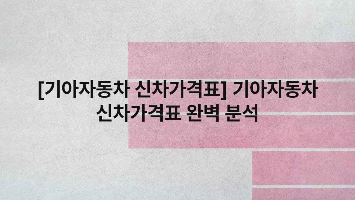 [기아자동차 신차가격표] 기아자동차 신차가격표 완벽 분석