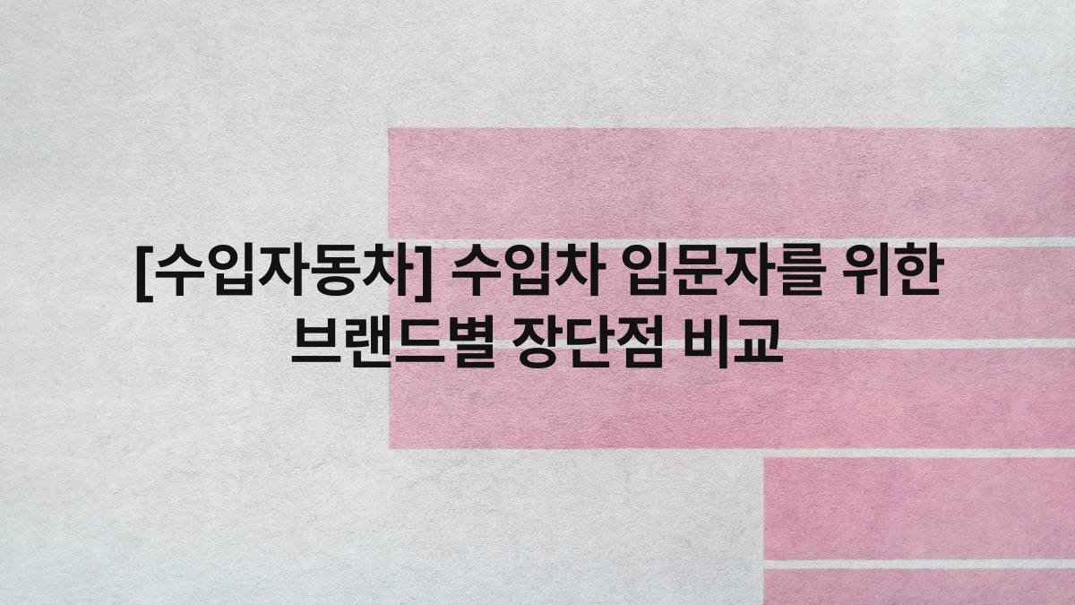 [수입자동차] 수입차 입문자를 위한 브랜드별 장단점 비교