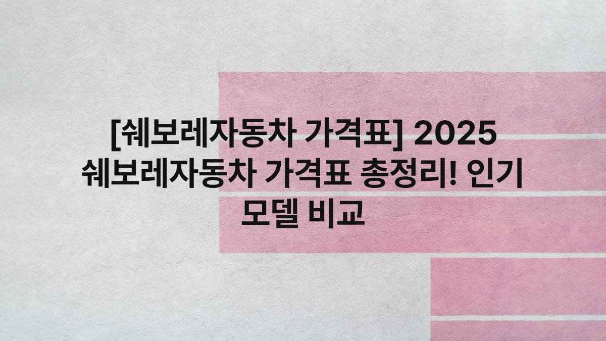 [쉐보레자동차 가격표] 2025 쉐보레자동차 가격표 총정리! 인기 모델 비교