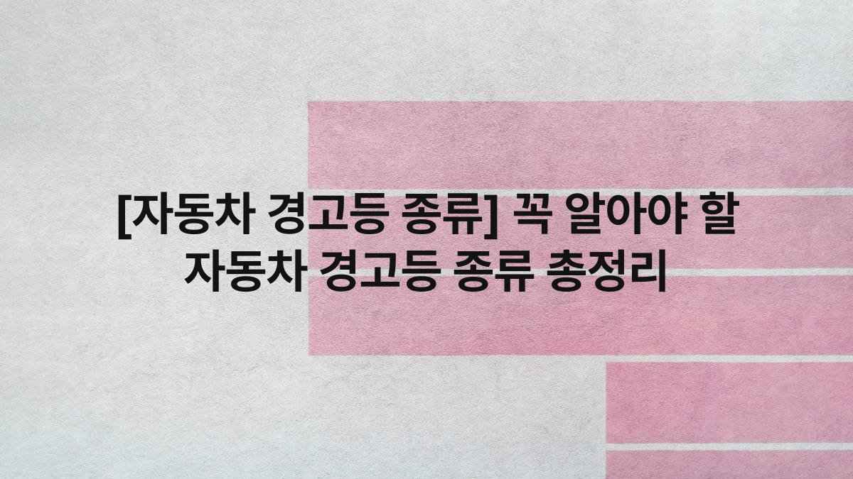 [자동차 경고등 종류] 꼭 알아야 할 자동차 경고등 종류 총정리