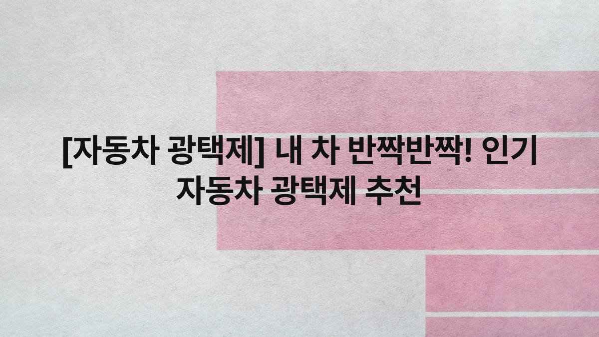 [자동차 광택제] 내 차 반짝반짝! 인기 자동차 광택제 추천