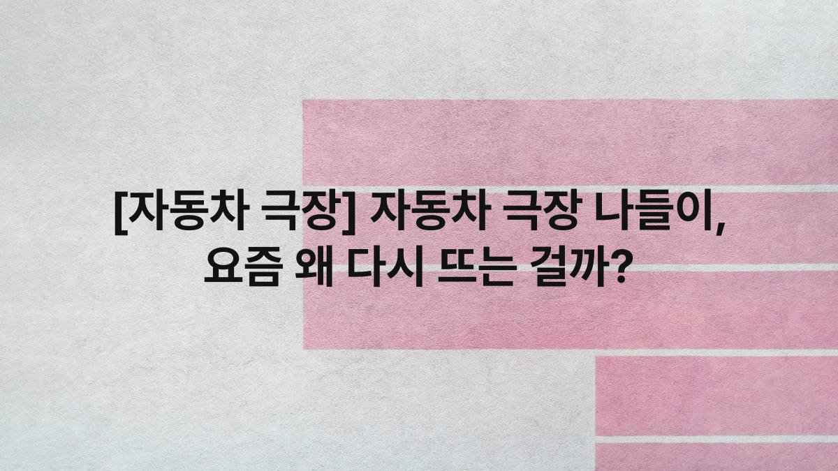 [자동차 극장] 자동차 극장 나들이, 요즘 왜 다시 뜨는 걸까?