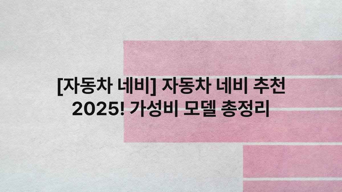 [자동차 네비] 자동차 네비 추천 2025! 가성비 모델 총정리