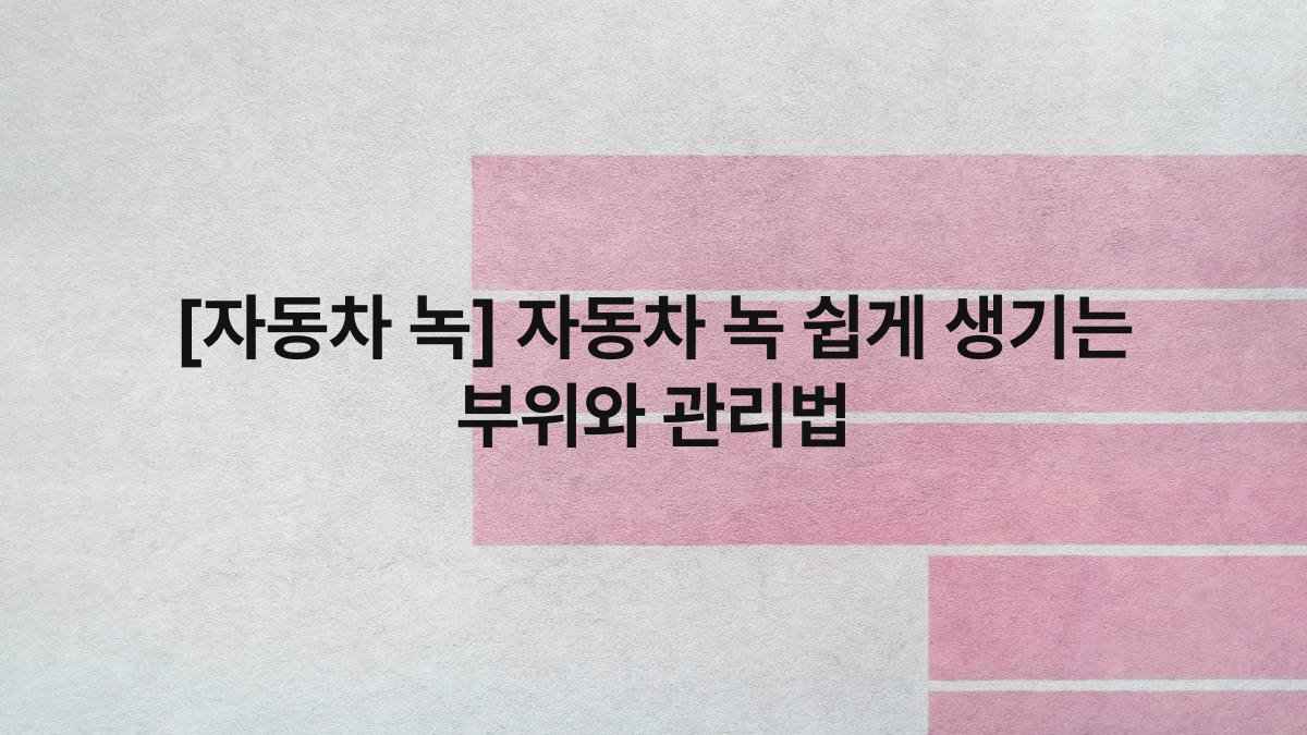 [자동차 녹] 자동차 녹 쉽게 생기는 부위와 관리법