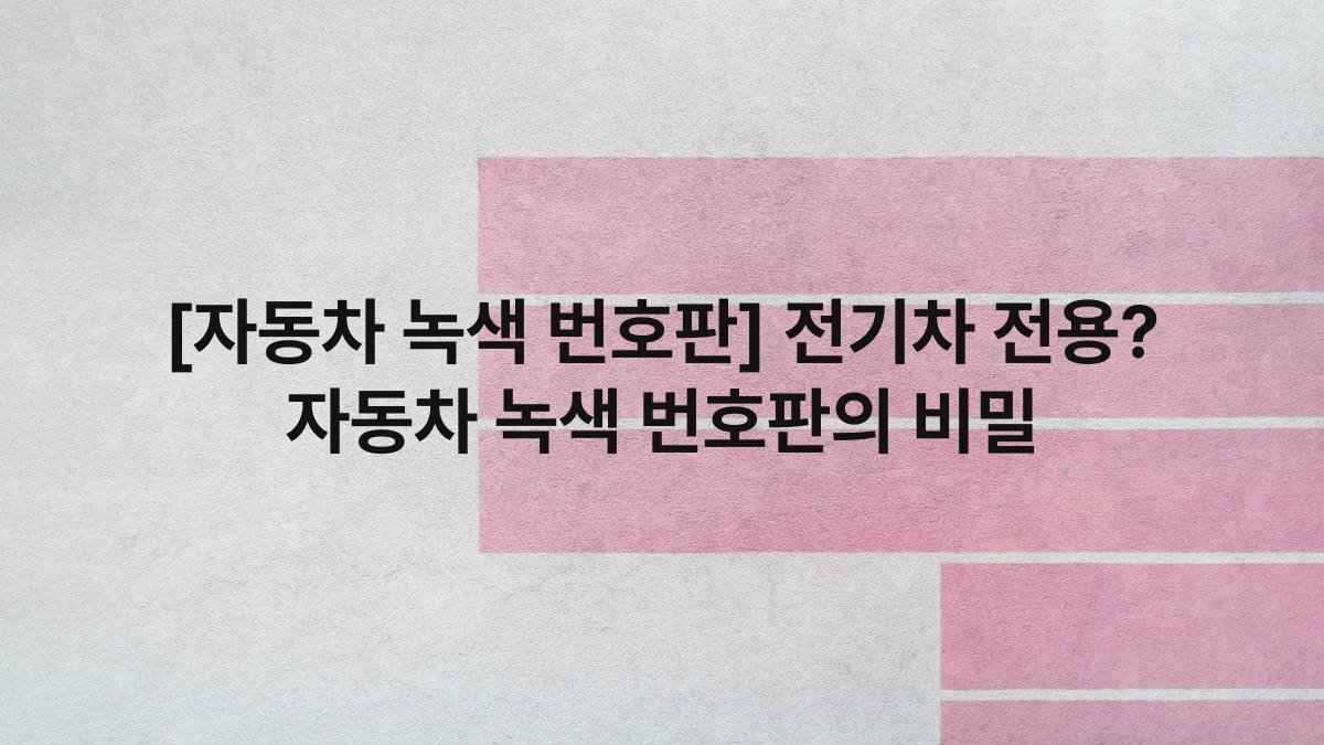 [자동차 녹색 번호판] 전기차 전용? 자동차 녹색 번호판의 비밀