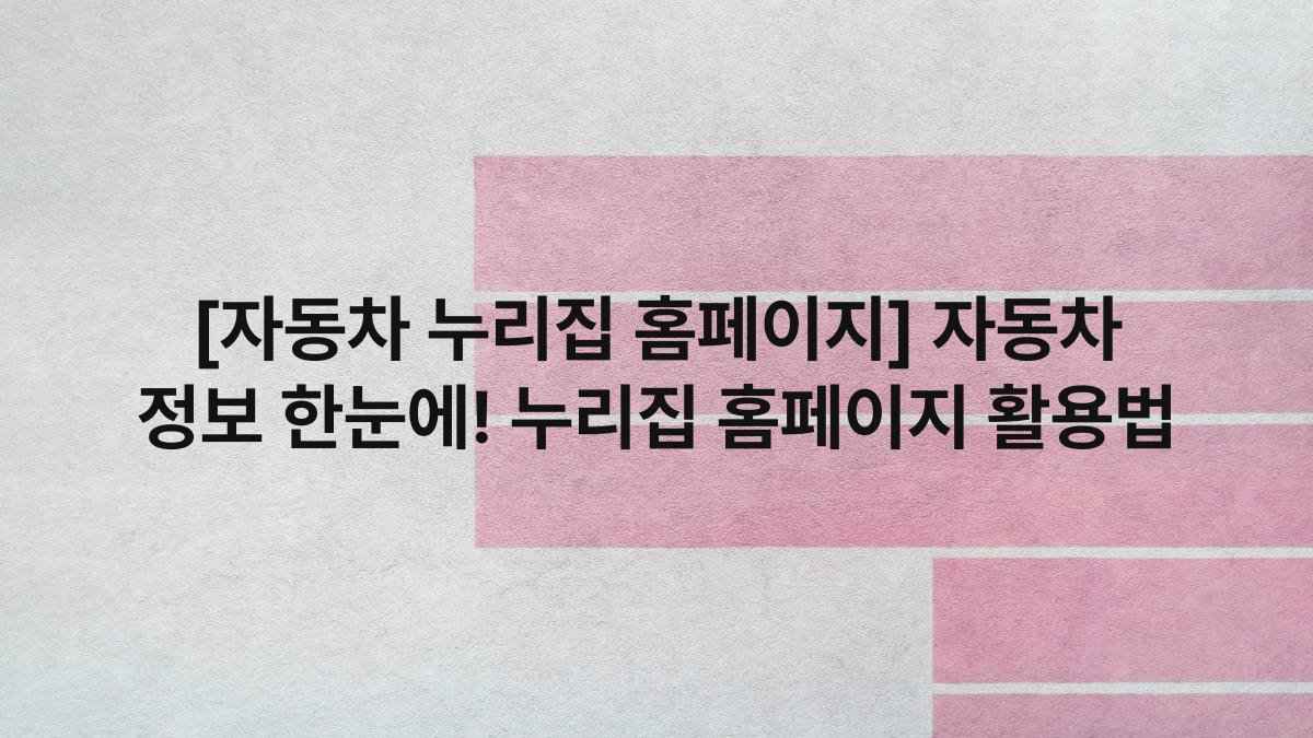 [자동차 누리집 홈페이지] 자동차 정보 한눈에! 누리집 홈페이지 활용법