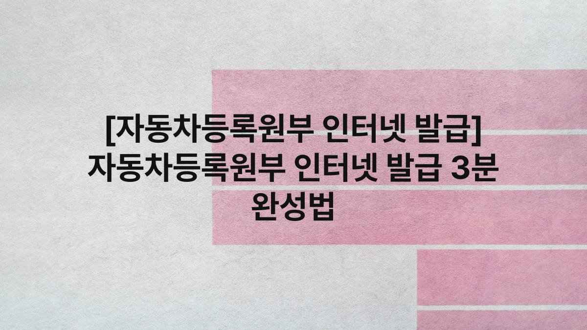 [자동차등록원부 인터넷 발급] 자동차등록원부 인터넷 발급 3분 완성법