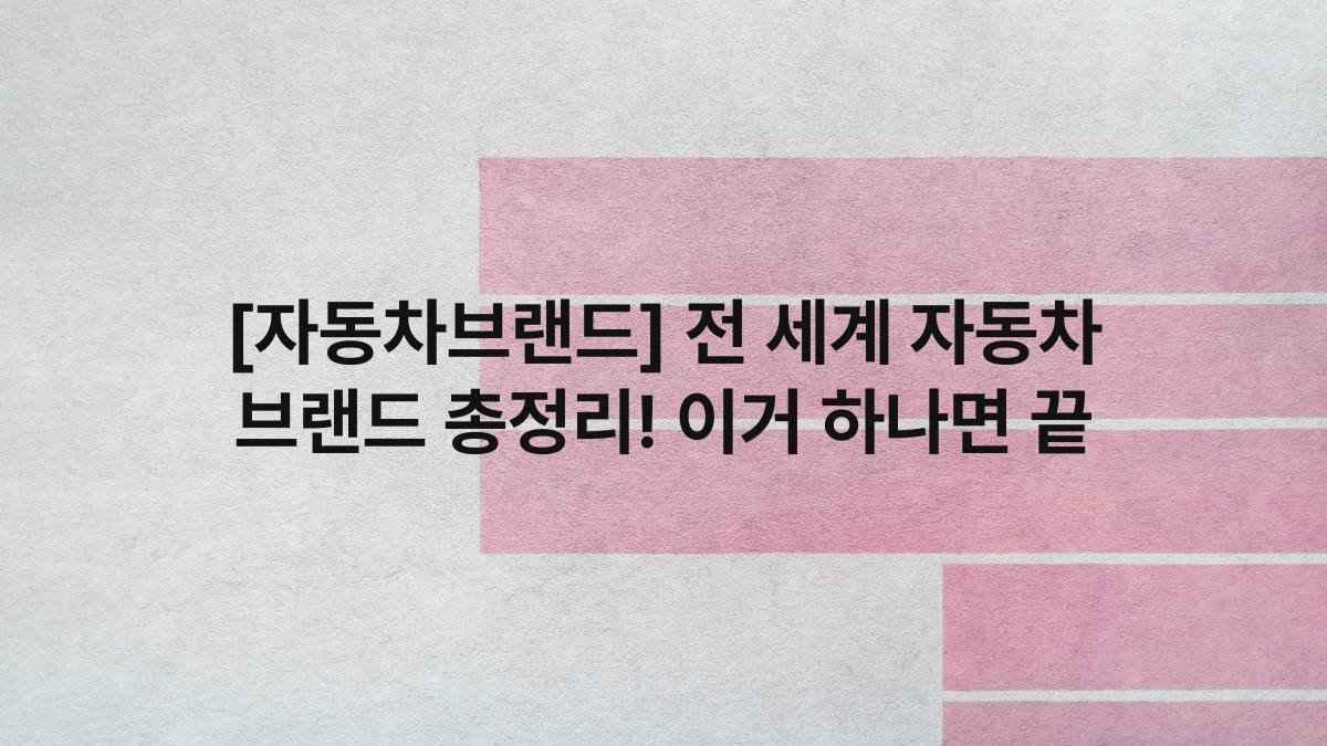 [자동차브랜드] 전 세계 자동차 브랜드 총정리! 이거 하나면 끝