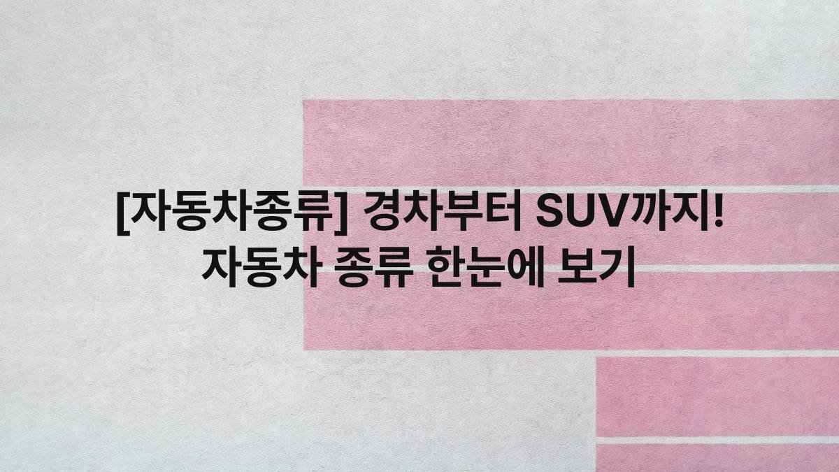 [자동차종류] 경차부터 SUV까지! 자동차 종류 한눈에 보기