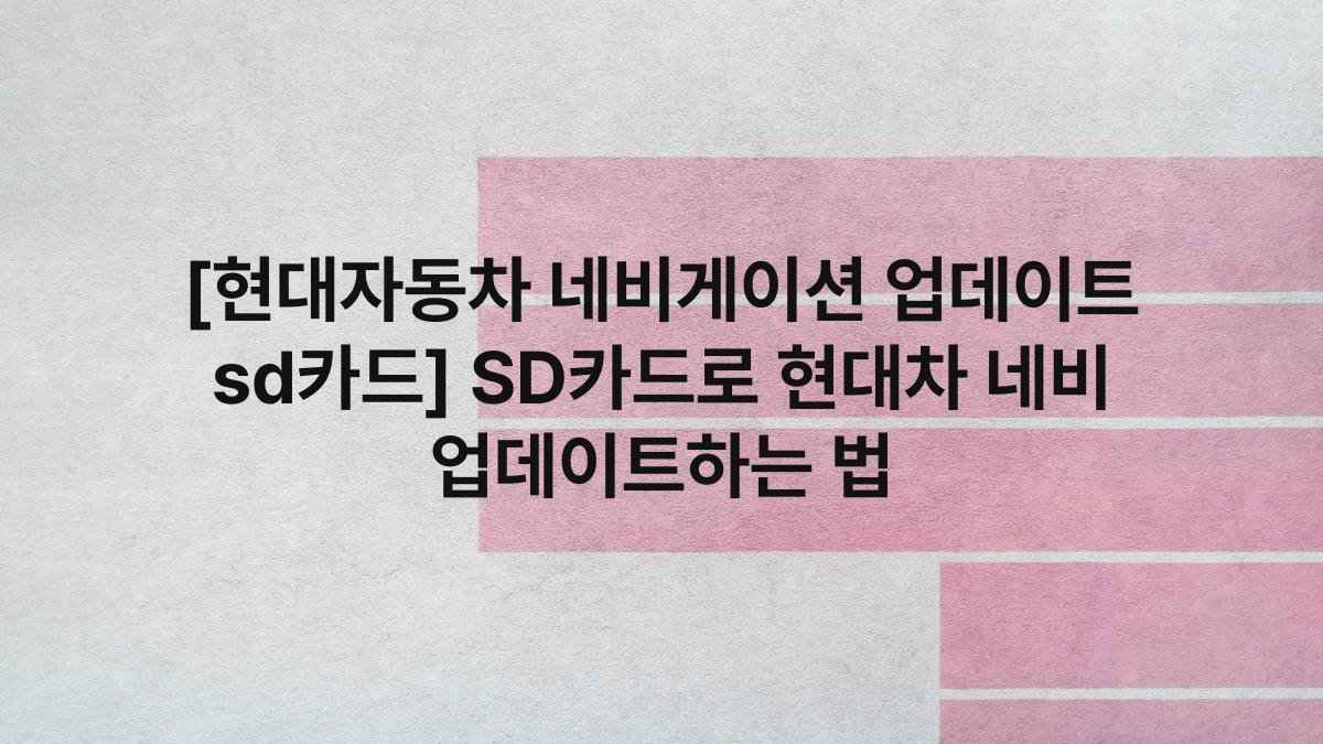 [현대자동차 네비게이션 업데이트 sd카드] SD카드로 현대차 네비 업데이트하는 법