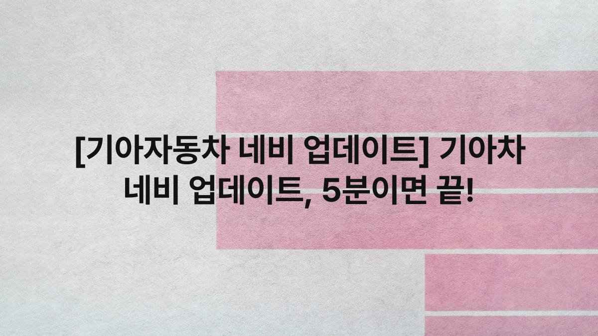 [기아자동차 네비 업데이트] 기아차 네비 업데이트, 5분이면 끝!