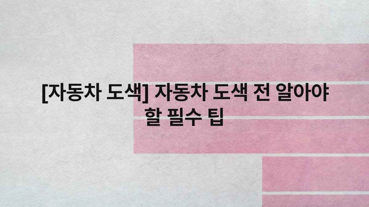 [자동차 도색] 자동차 도색 전 알아야 할 필수 팁