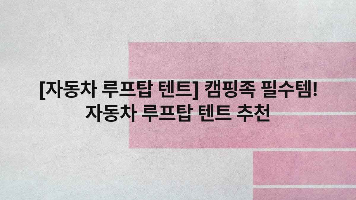 [자동차 루프탑 텐트] 캠핑족 필수템! 자동차 루프탑 텐트 추천