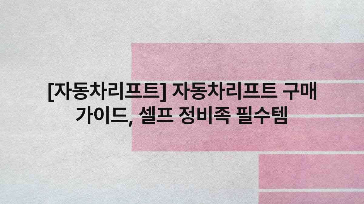[자동차리프트] 자동차리프트 구매 가이드, 셀프 정비족 필수템
