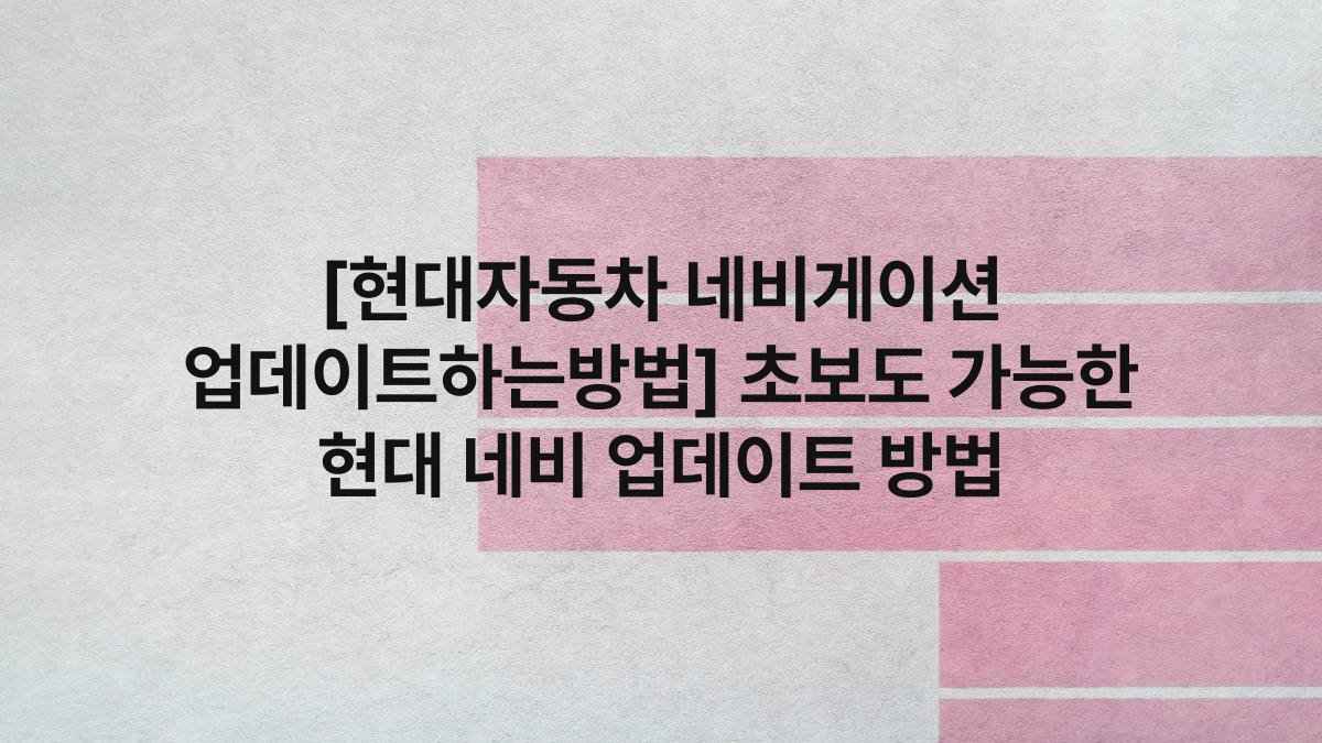 [현대자동차 네비게이션 업데이트하는방법] 초보도 가능한 현대 네비 업데이트 방법