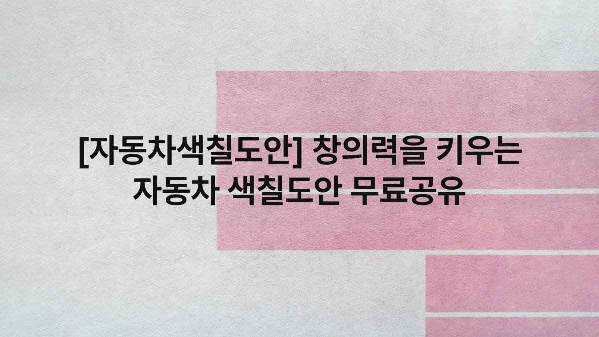 [자동차색칠도안] 창의력을 키우는 자동차 색칠도안 무료공유