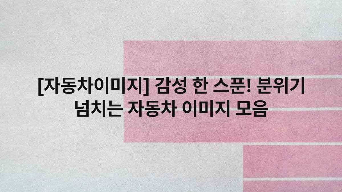 [자동차이미지] 감성 한 스푼! 분위기 넘치는 자동차 이미지 모음