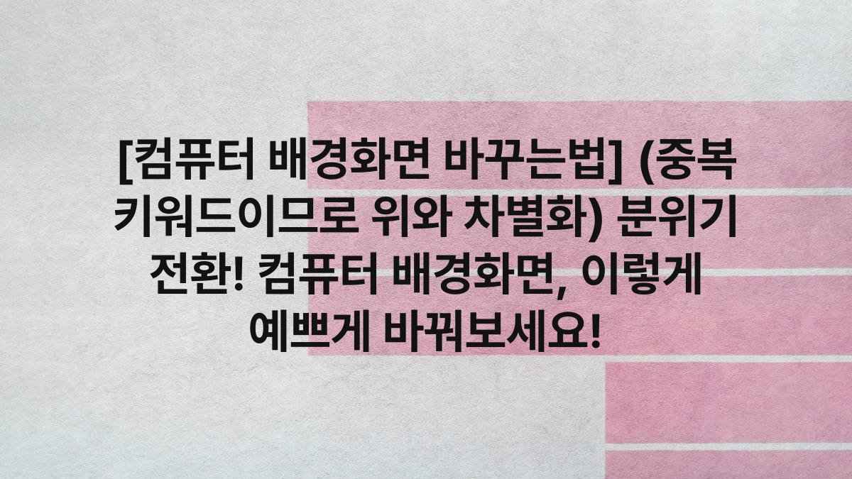 [컴퓨터 배경화면 바꾸는법] (중복 키워드이므로 위와 차별화) 분위기 전환! 컴퓨터 배경화면, 이렇게 예쁘게 바꿔보세요!