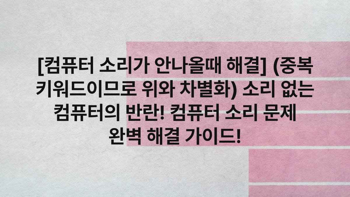 [컴퓨터 소리가 안나올때 해결] (중복 키워드이므로 위와 차별화) 소리 없는 컴퓨터의 반란! 컴퓨터 소리 문제 완벽 해결 가이드!