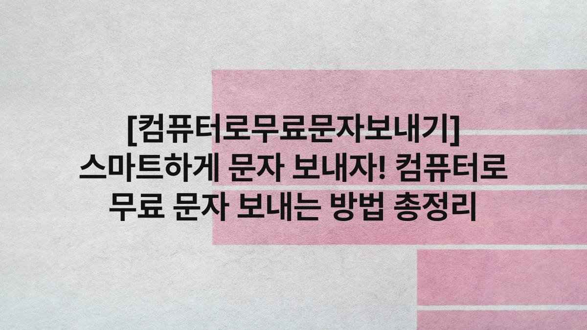 [컴퓨터로무료문자보내기] 스마트하게 문자 보내자! 컴퓨터로 무료 문자 보내는 방법 총정리