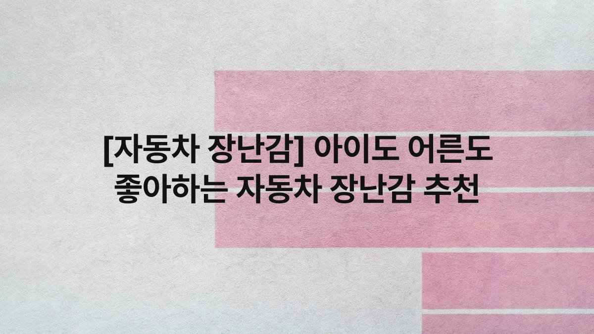 [자동차 장난감] 아이도 어른도 좋아하는 자동차 장난감 추천