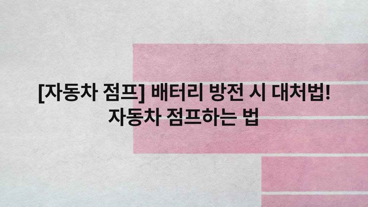 [자동차 점프] 배터리 방전 시 대처법! 자동차 점프하는 법