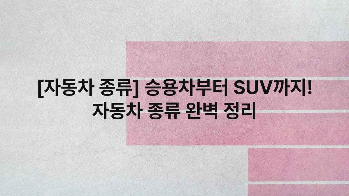 [자동차 종류] 승용차부터 SUV까지! 자동차 종류 완벽 정리