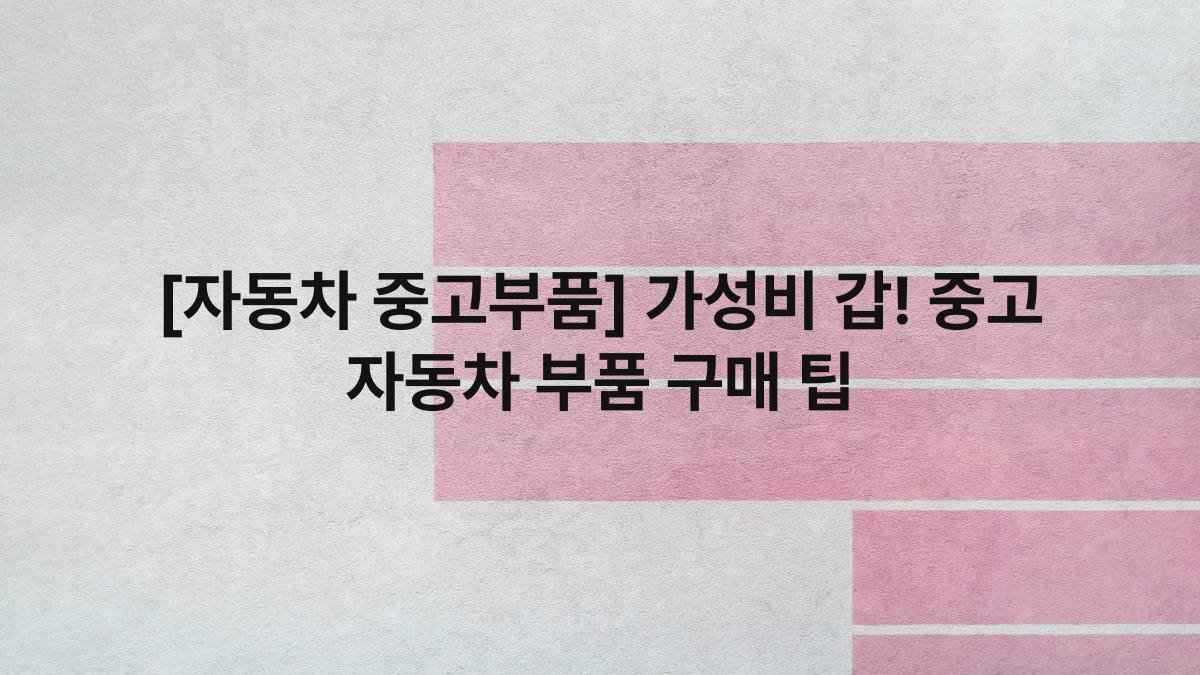 [자동차 중고부품] 가성비 갑! 중고 자동차 부품 구매 팁