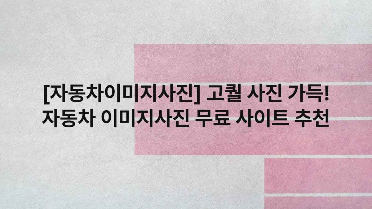 [자동차이미지사진] 고퀄 사진 가득! 자동차 이미지사진 무료 사이트 추천