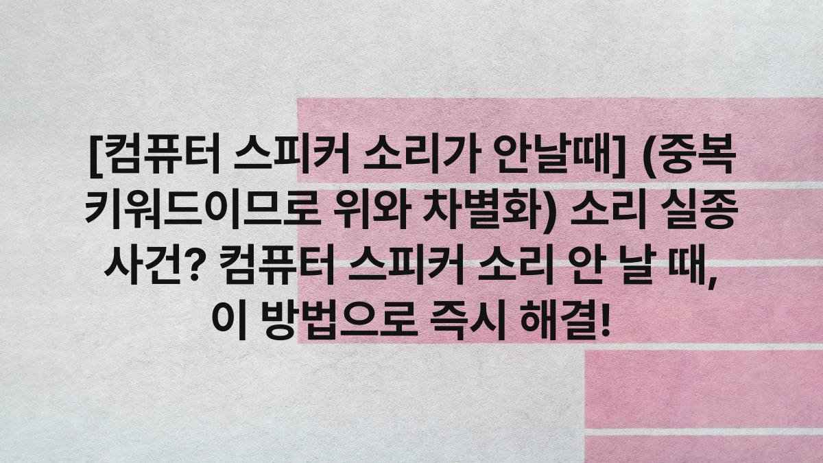 [컴퓨터 스피커 소리가 안날때] (중복 키워드이므로 위와 차별화) 소리 실종 사건? 컴퓨터 스피커 소리 안 날 때, 이 방법으로 즉시 해결!
