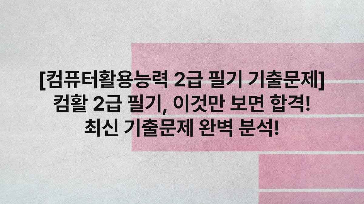 [컴퓨터활용능력 2급 필기 기출문제] 컴활 2급 필기, 이것만 보면 합격! 최신 기출문제 완벽 분석!
