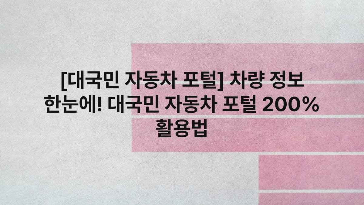 [대국민 자동차 포털] 차량 정보 한눈에! 대국민 자동차 포털 200% 활용법