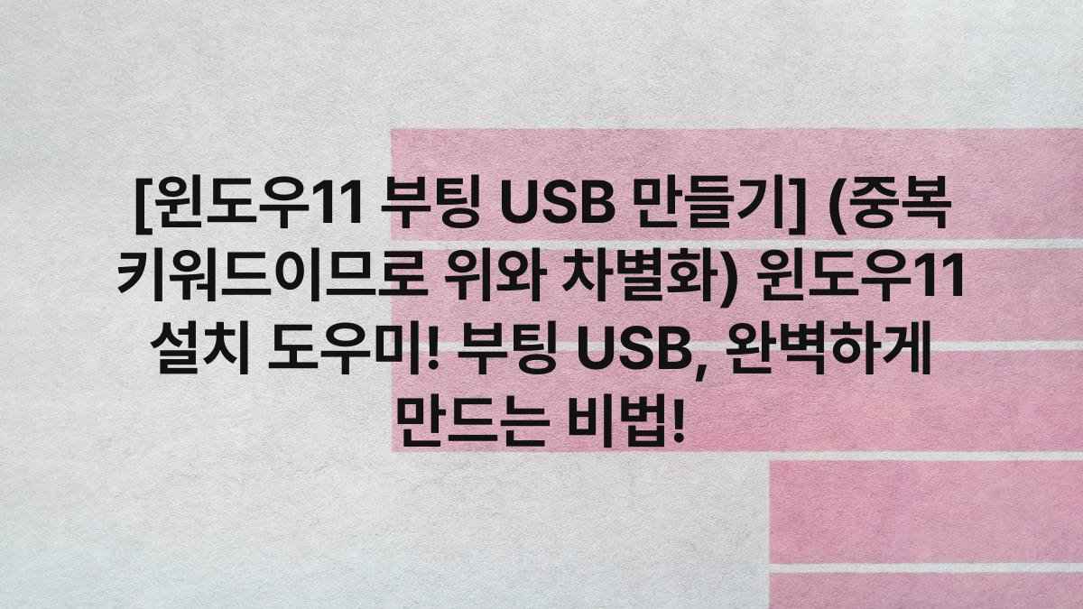 [윈도우11 부팅 USB 만들기] (중복 키워드이므로 위와 차별화) 윈도우11 설치 도우미! 부팅 USB, 완벽하게 만드는 비법!
