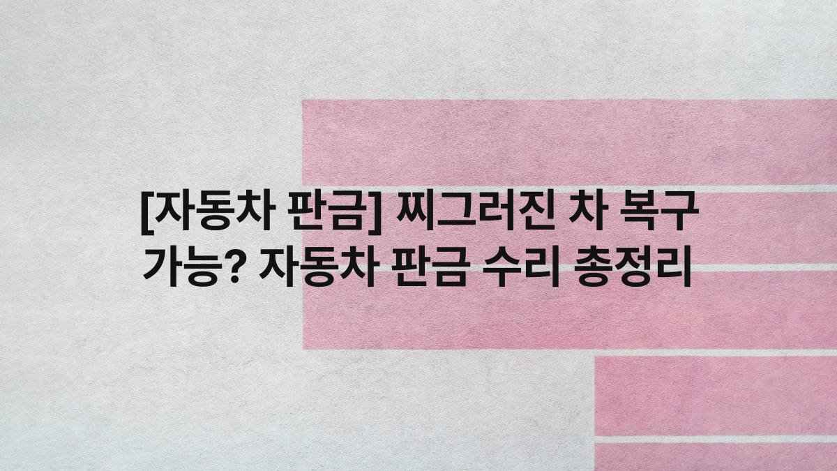 [자동차 판금] 찌그러진 차 복구 가능? 자동차 판금 수리 총정리