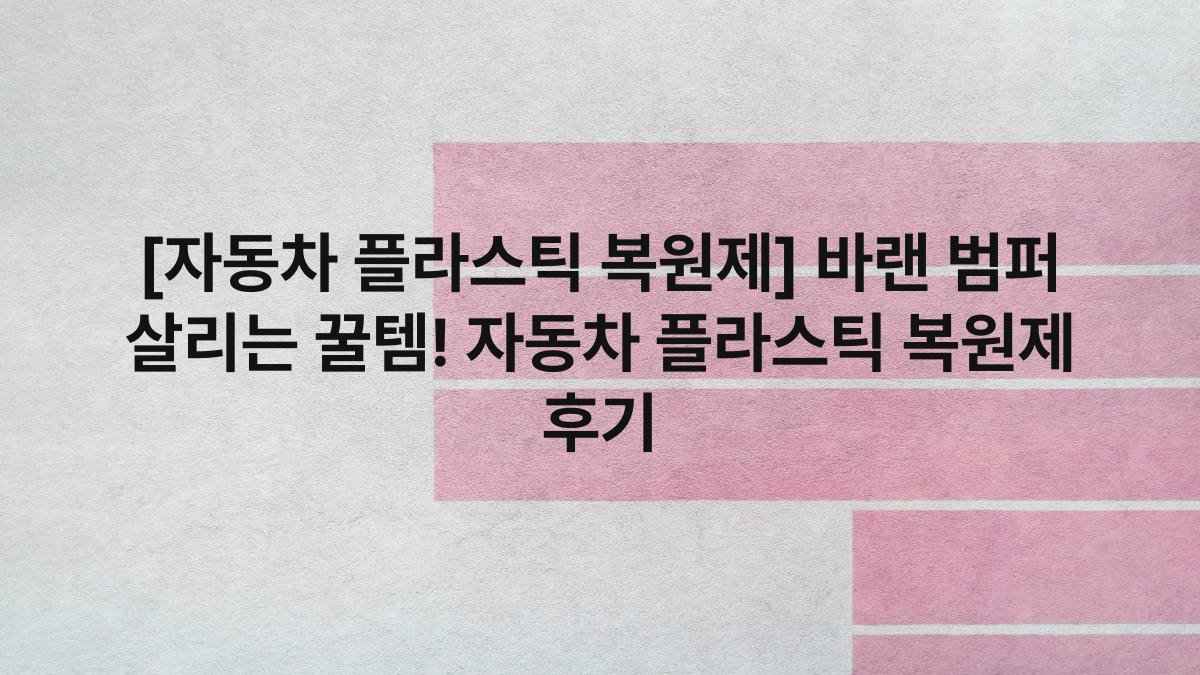 [자동차 플라스틱 복원제] 바랜 범퍼 살리는 꿀템! 자동차 플라스틱 복원제 후기