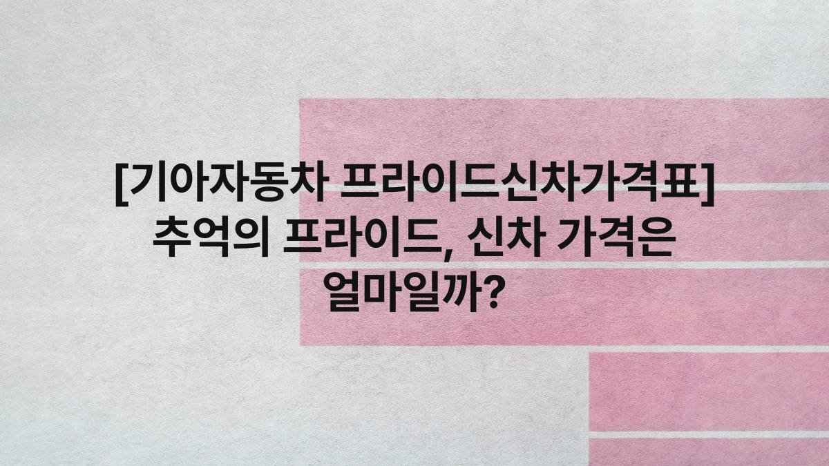 [기아자동차 프라이드신차가격표] 추억의 프라이드, 신차 가격은 얼마일까?