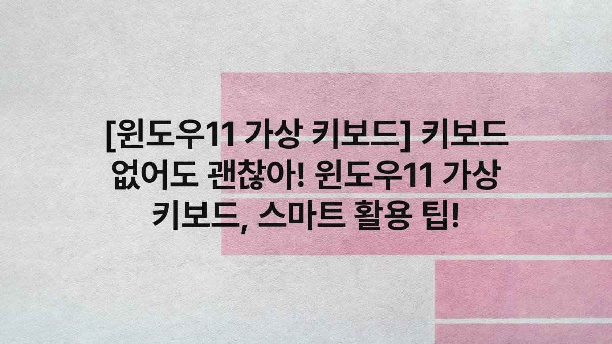 [윈도우11 가상 키보드] 키보드 없어도 괜찮아! 윈도우11 가상 키보드, 스마트 활용 팁!
