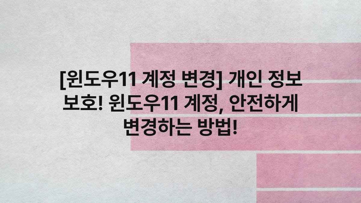 [윈도우11 계정 변경] 개인 정보 보호! 윈도우11 계정, 안전하게 변경하는 방법!