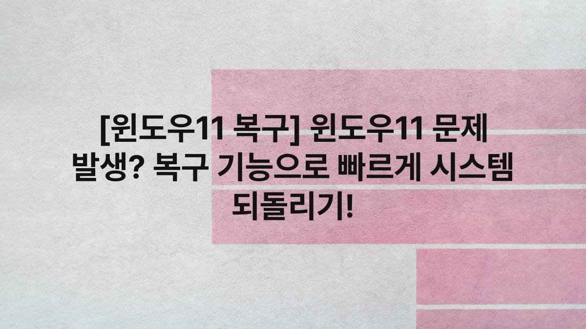 [윈도우11 복구] 윈도우11 문제 발생? 복구 기능으로 빠르게 시스템 되돌리기!
